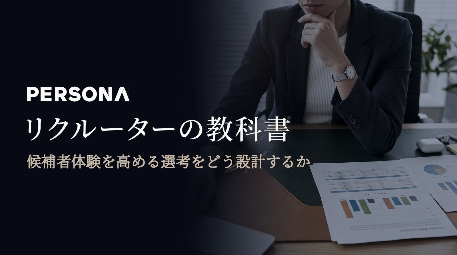 リクルーターの教科書 候補者が納得して決められる選考の設計