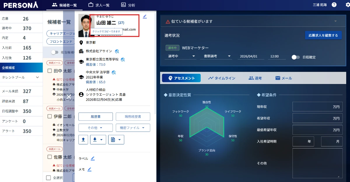 PERSONAのデモ画面（ワンクリックで情報のコピペが可能）