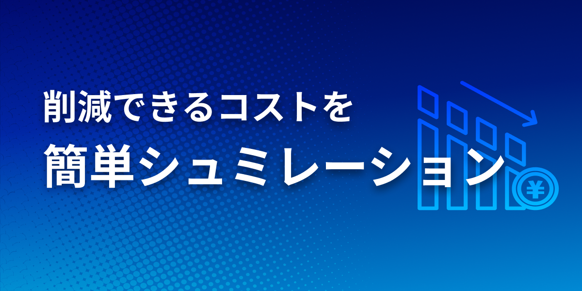 削減できるコストを簡単シミュレーション