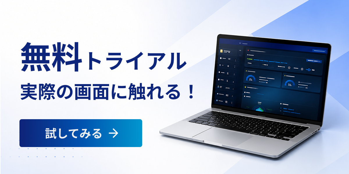無料トライアル 実際の画面に触れる！