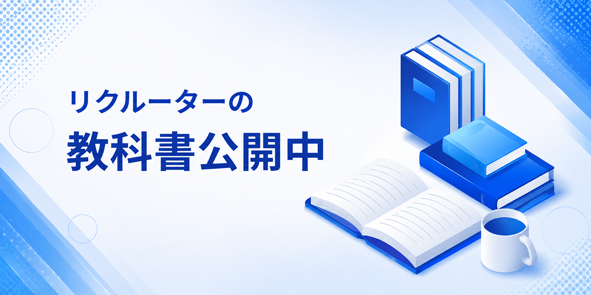 リクルーターの教科書公開中