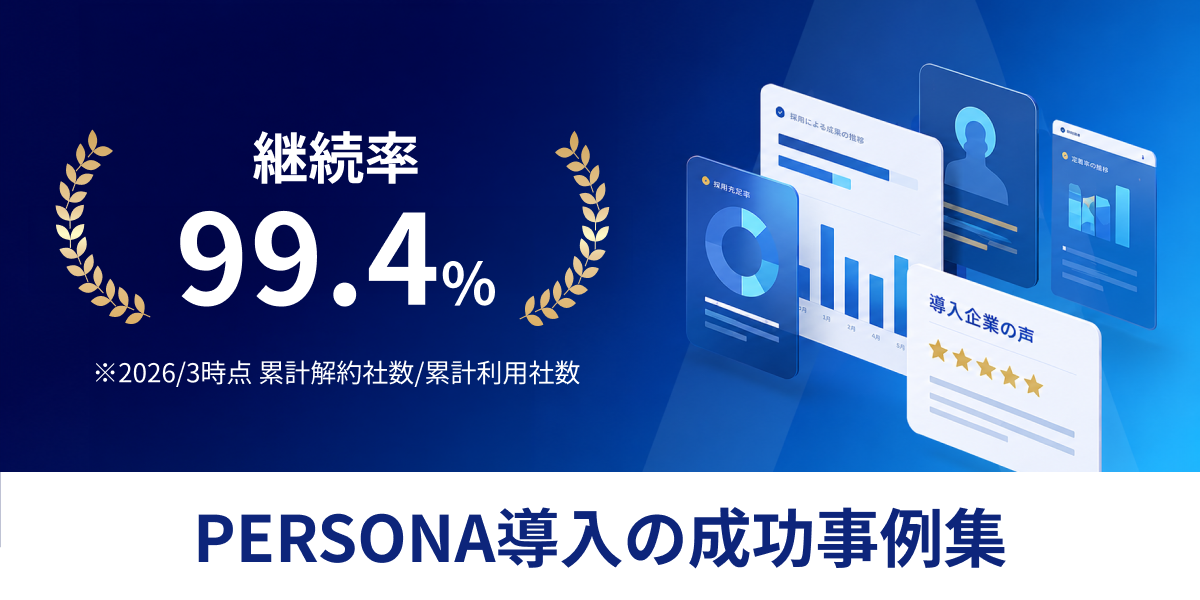 PERSONA導入の成功事例集