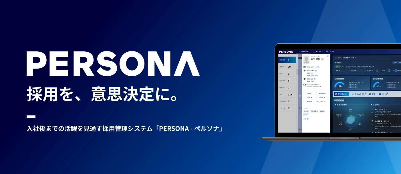 PERSONA 採用を、意思決定に。入社後までの活躍を見通す採用管理システム「PERSONA - ペルソナ」