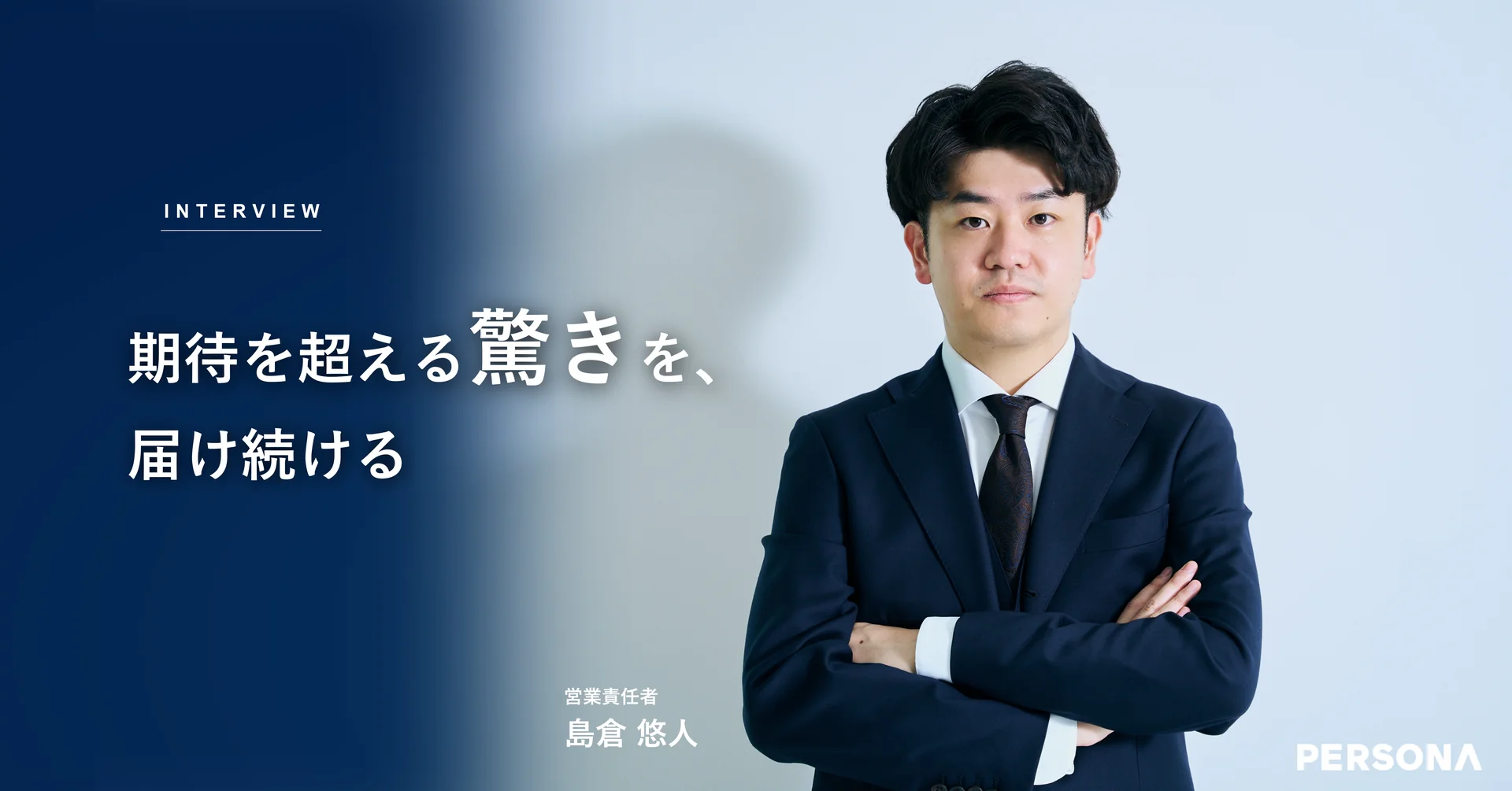 INTERVIEW 期待を超える驚きを、届け続ける 営業責任者 島倉 悠人