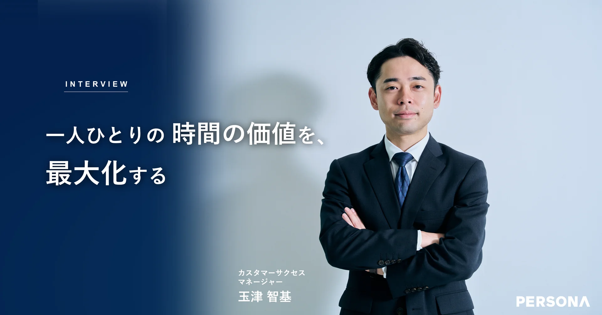INTERVIEW 一人ひとりの時間の価値を、最大化する カスタマーサクセスマネージャー 玉津 智基