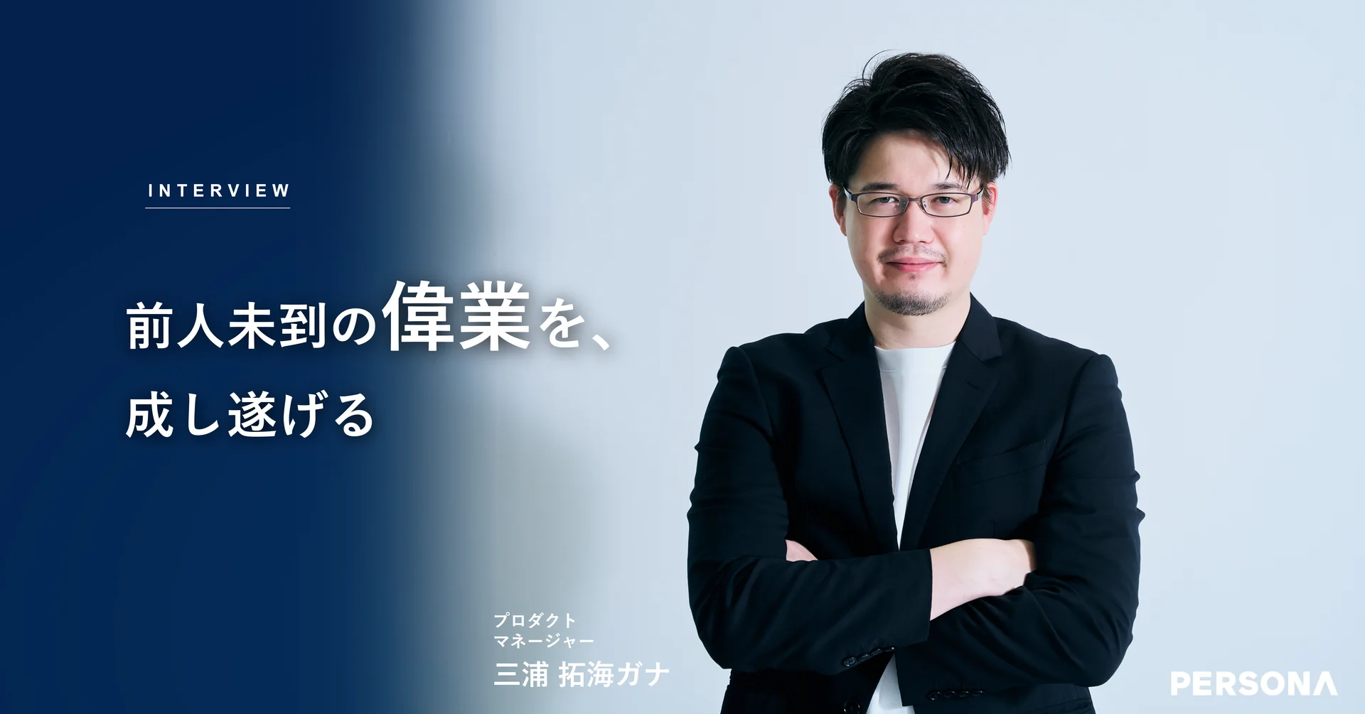 INTERVIEW 前人未到の偉業を、成し遂げる プロダクトマネージャー 三浦 拓海ガナ