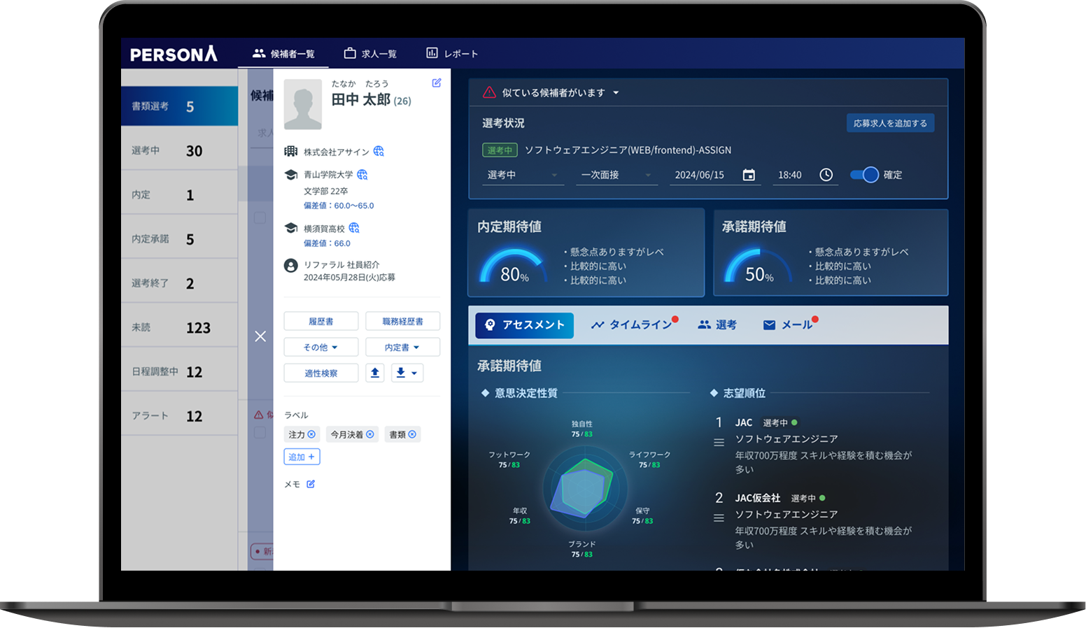 PERSONA 採用管理システム
