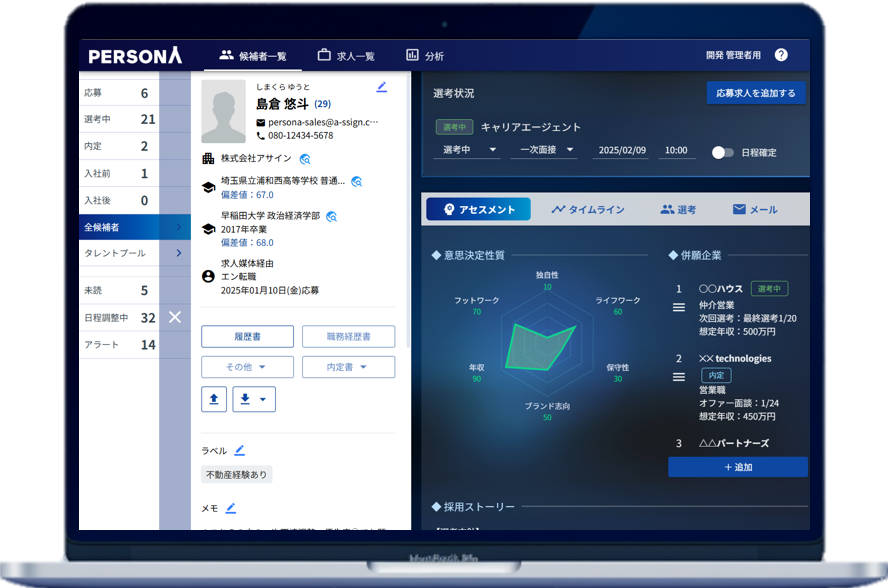 PERSONA 採用管理システム