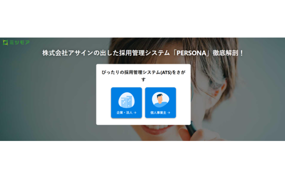 ミツモアにてPERSONAの紹介記事が掲載されました