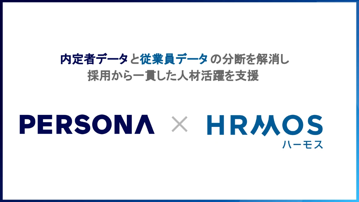 採用管理システム「PERSONA」、「HRMOS」の従業員データベースとの連携開始