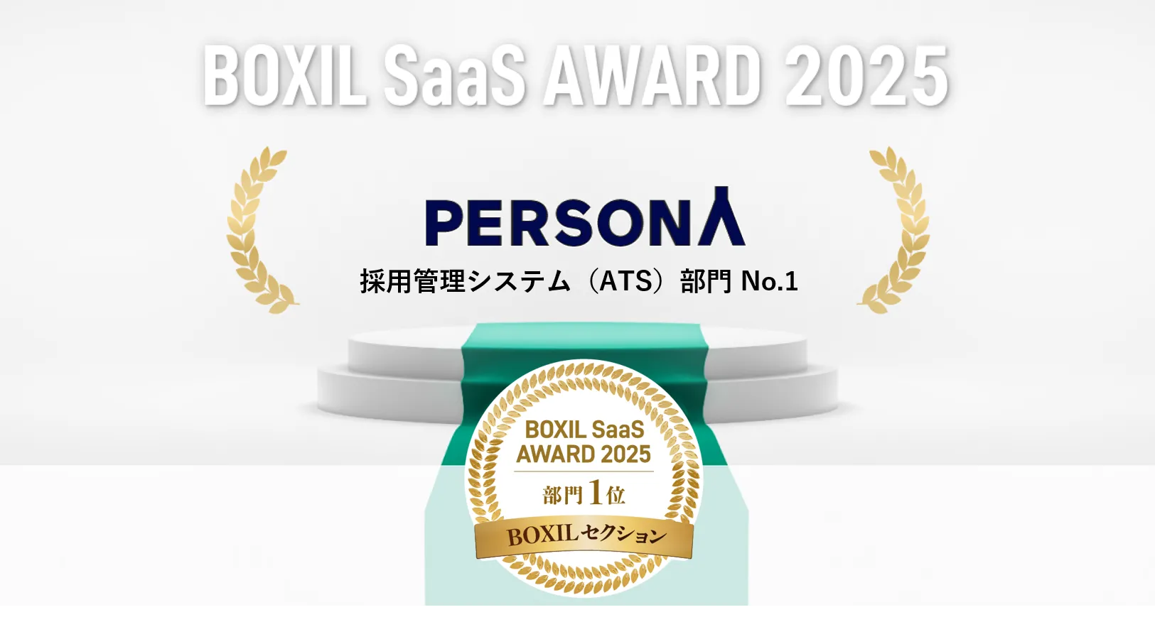 BOXIL SaaS AWARD 2025 採用管理システム（ATS）部門 No.1 に選出されました