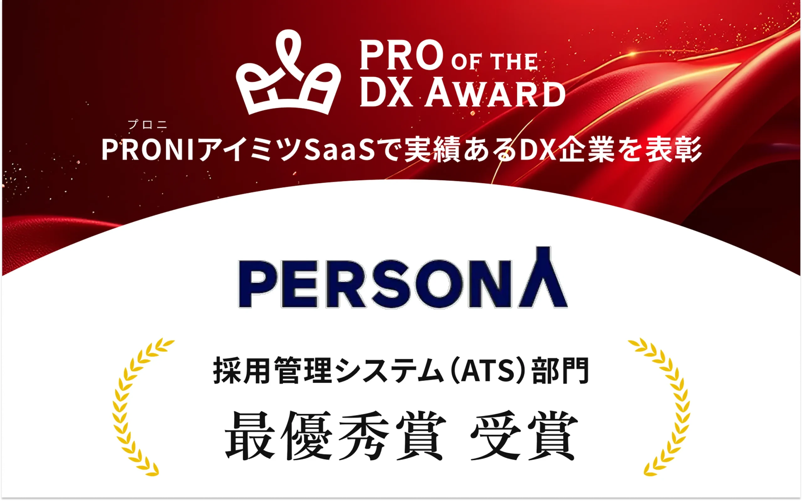 「PRO of the DX Award 2025（上期）」採用管理システムカテゴリで最優秀賞を受賞