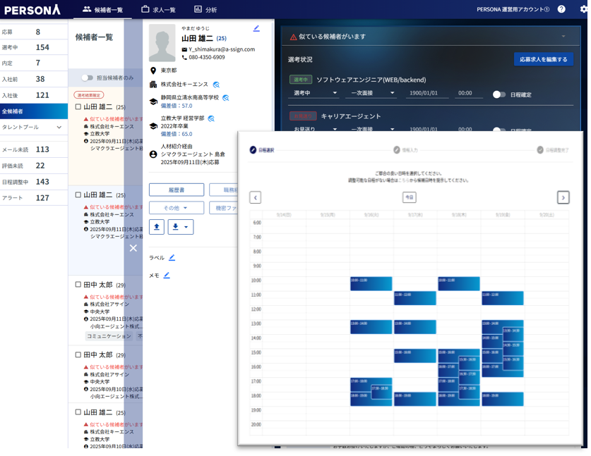 PERSONA 採用管理システム