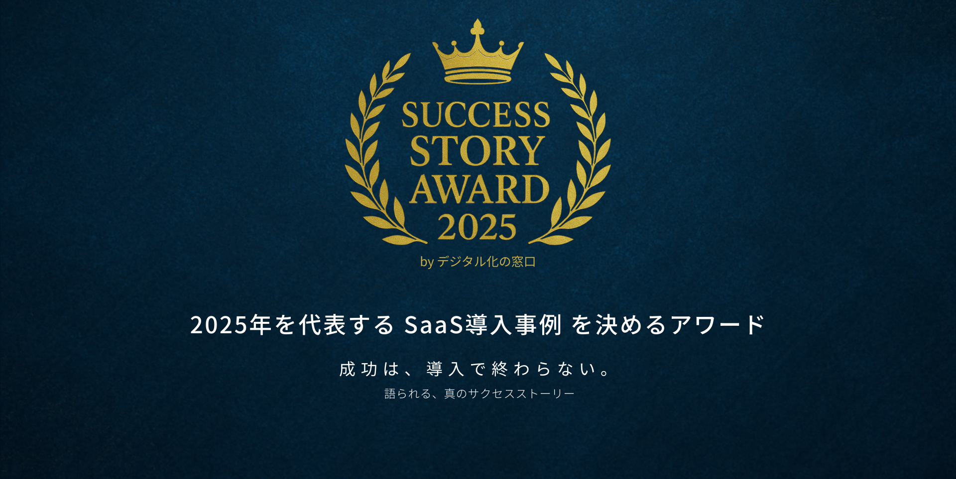 SUCCESS STORY AWARD 2025 採用DX部門 ベストアワードを受賞しました